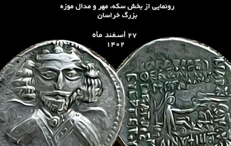 نمایشگاه سکه‌های تاریخی در موزه بزرگ خراسان برگزار می‌شود