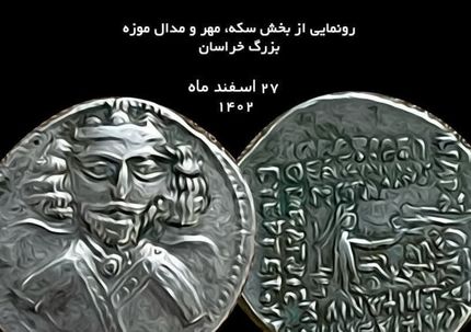 نمایشگاه سکه‌های تاریخی در موزه بزرگ خراسان برگزار می‌شود