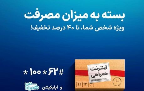بسته به میزان مصرف! #همراه_اول