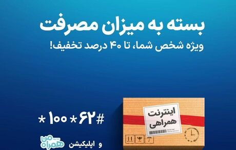 بسته به میزان مصرف! #همراه_اول