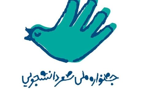برگزیدگان جشنواره ملی شعر دانشجویی معرفی شدند