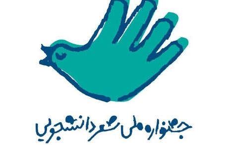 برگزیدگان جشنواره ملی شعر دانشجویی معرفی شدند