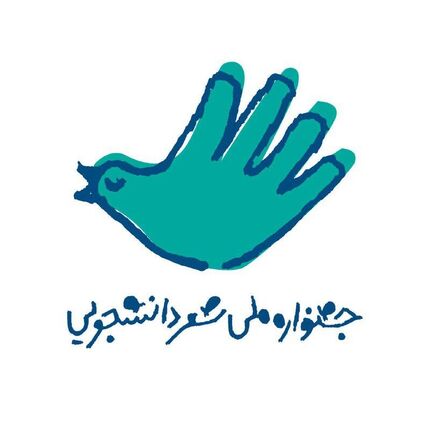 برگزیدگان جشنواره ملی شعر دانشجویی معرفی شدند