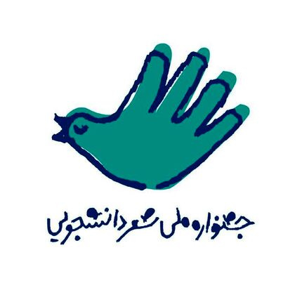 برگزیدگان جشنواره ملی شعر دانشجویی معرفی شدند