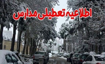 بدلیل سرما، مدارس خوی و سلماس تعطیل شد