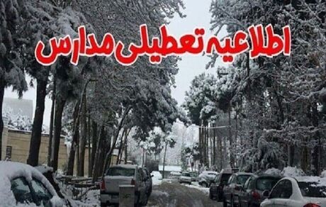 بدلیل سرما، مدارس خوی و سلماس تعطیل شد