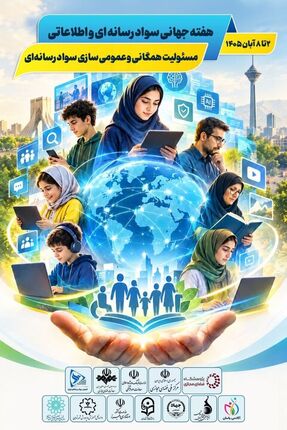 اعلام برنامه‌های هفته سواد رسانه‌ای