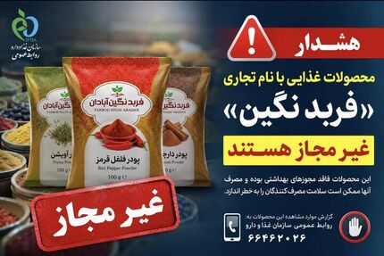 فرآورده‌های غذایی با نام تجاری «فربد نگین آبادان» غیرمجاز است