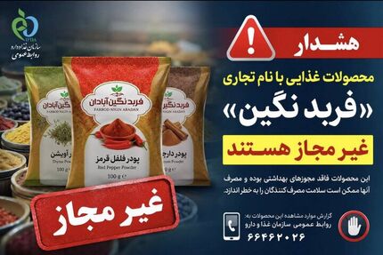 فرآورده‌های غذایی با نام تجاری «فربد نگین آبادان» غیرمجاز است