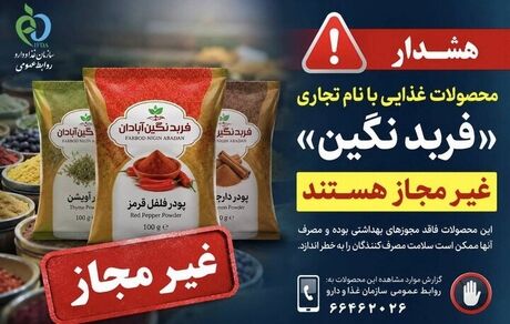 فرآورده‌های غذایی با نام تجاری «فربد نگین آبادان» غیرمجاز است