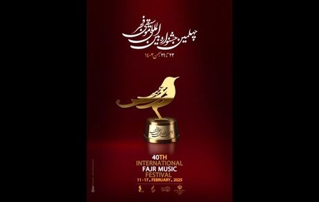 برگزاری چهلمین جشنواره موسیقی فجر در تهران در ۲۰ استان کشور 