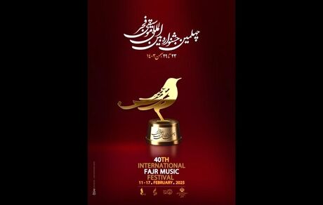 برگزاری چهلمین جشنواره موسیقی فجر در تهران در ۲۰ استان کشور 