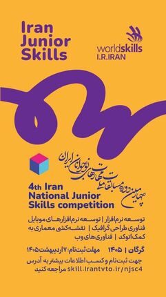 تمدید مهلت ثبت‌نام در چهارمین دوره مسابقات ملی مهارت‌های نوجوانان ایران