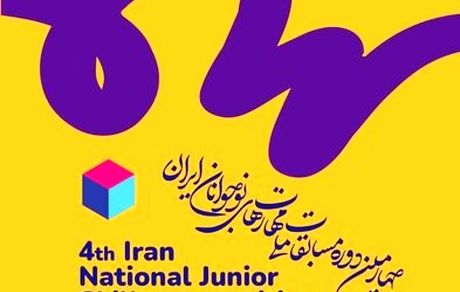 تمدید مهلت ثبت‌نام در چهارمین دوره مسابقات ملی مهارت‌های نوجوانان ایران