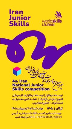 تمدید مهلت ثبت‌نام در چهارمین دوره مسابقات ملی مهارت‌های نوجوانان ایران
