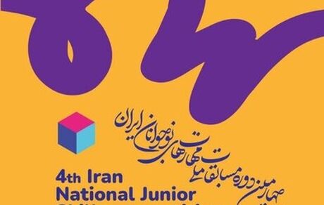 تمدید مهلت ثبت‌نام در چهارمین دوره مسابقات ملی مهارت‌های نوجوانان ایران