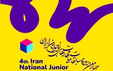 تمدید مهلت ثبت‌نام در چهارمین دوره مسابقات ملی مهارت‌های نوجوانان ایران