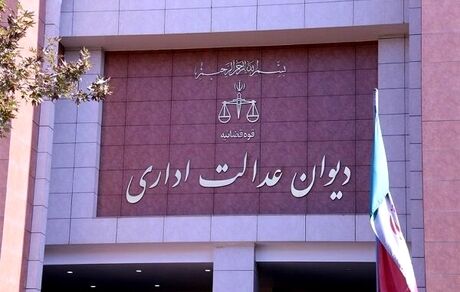 رای جدید دیوان عدالت اداری درخصوص برداشت از حقوق کارمندان بابت «مهریه»