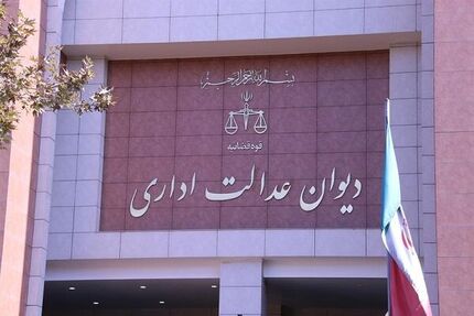 رای جدید دیوان عدالت اداری درخصوص برداشت از حقوق کارمندان بابت «مهریه»