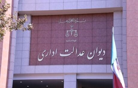 رای جدید دیوان عدالت اداری درخصوص برداشت از حقوق کارمندان بابت «مهریه»