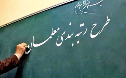 استفاده از نظر دانش آموزان در رتبه بندی معلمان/کلاس ها حضوری شود