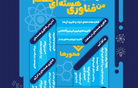 دومین دوره جشنواره ملی “من فناوری هسته‌ای هستم” برگزار می‌شود