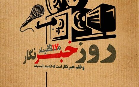 روز خبرنگار؛ پاسداشت قلم‌های آگاهی‌بخش و مسئولیت‌مدار