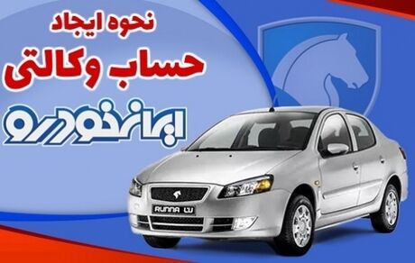 جزئیات وکالتی کردن حساب برای شرکت در پیش‌فروش ایرانخودرو