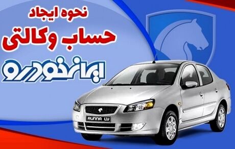 جزئیات وکالتی کردن حساب برای شرکت در پیش‌فروش ایرانخودرو