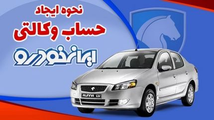 جزئیات وکالتی کردن حساب برای شرکت در پیش‌فروش ایرانخودرو