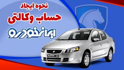 جزئیات وکالتی کردن حساب برای شرکت در پیش‌فروش ایرانخودرو