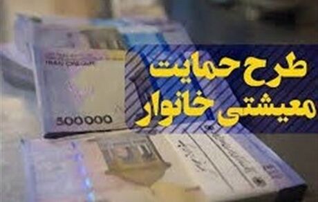 ابلاغ پرداخت بسته معیشتی ویژه ماه مبارک رمضان به خانوارها
