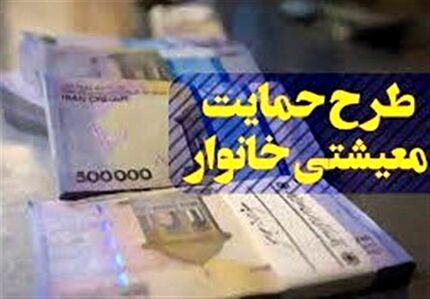 ابلاغ پرداخت بسته معیشتی ویژه ماه مبارک رمضان به خانوارها