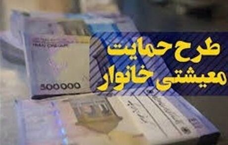 ابلاغ پرداخت بسته معیشتی ویژه ماه مبارک رمضان به خانوارها
