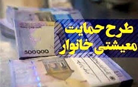 ابلاغ پرداخت بسته معیشتی ویژه ماه مبارک رمضان به خانوارها