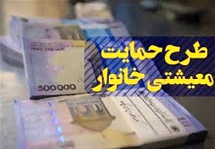ابلاغ پرداخت بسته معیشتی ویژه ماه مبارک رمضان به خانوارها