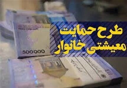 ابلاغ پرداخت بسته معیشتی ویژه ماه مبارک رمضان به خانوارها