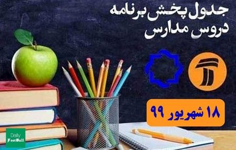 جدول پخش مدرسه تلویزیونی سه شنبه ۱۸ شهریور در تمام مقاطع تحصیلی 