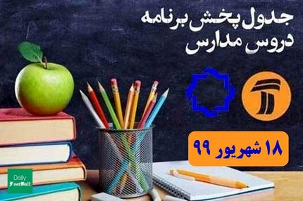 جدول پخش مدرسه تلویزیونی سه شنبه ۱۸ شهریور در تمام مقاطع تحصیلی 