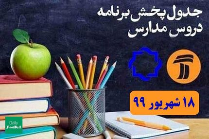 جدول پخش مدرسه تلویزیونی سه شنبه ۱۸ شهریور در تمام مقاطع تحصیلی 