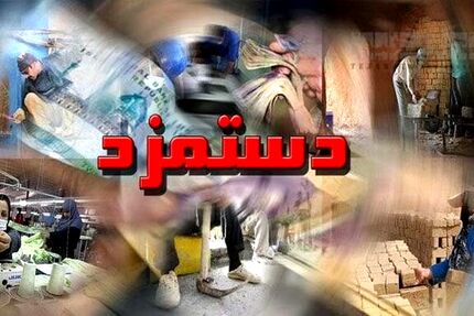 روند تغییر دستمزد کارگران در ۱۱ سال اخیر