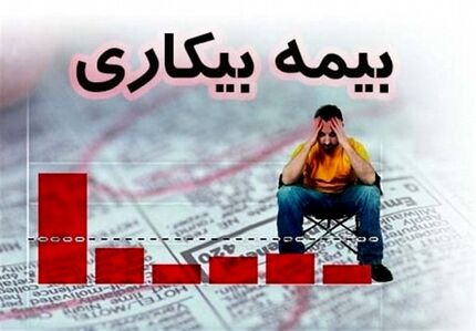 دلیل عدم واریز بیمه بیکاری افراد چیست؟