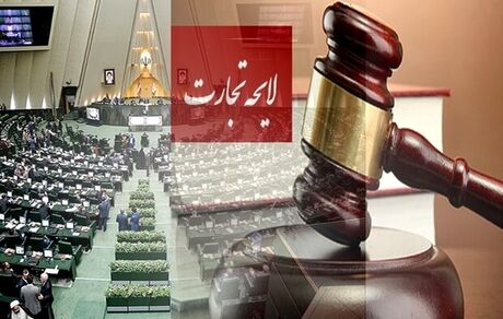 دولت لایحه تجارت را از مجلس پس می‌گیرد