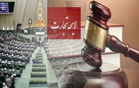 دولت لایحه تجارت را از مجلس پس می‌گیرد