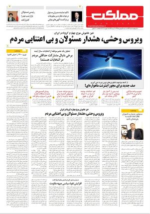 رورنامه مملکت/ ۲۸بهمن۹۹