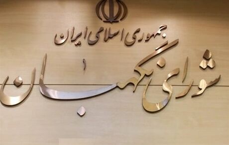 نامه شورای نگهبان به مجلس درباره ایرادات طرح مالیات بر خانه‌های خالی