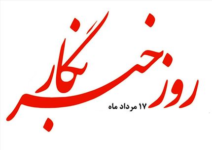 واریز هدیه رئیس جمهور به ۸ خبرنگار کشور