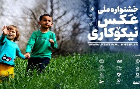 انتشار فراخوان شرکت در جشنواره ملی عکس نیکوکاری