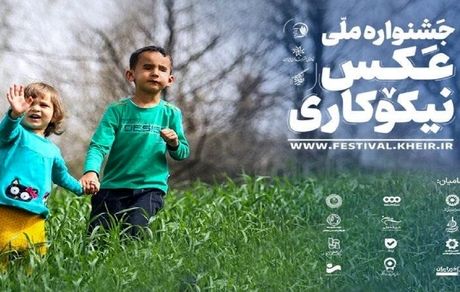 انتشار فراخوان شرکت در جشنواره ملی عکس نیکوکاری