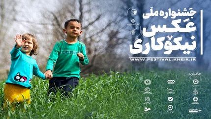انتشار فراخوان شرکت در جشنواره ملی عکس نیکوکاری